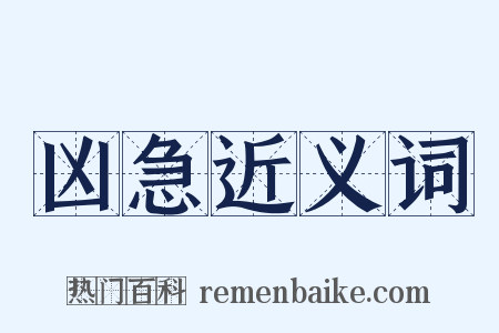 凶急近义词是什么意思的图片